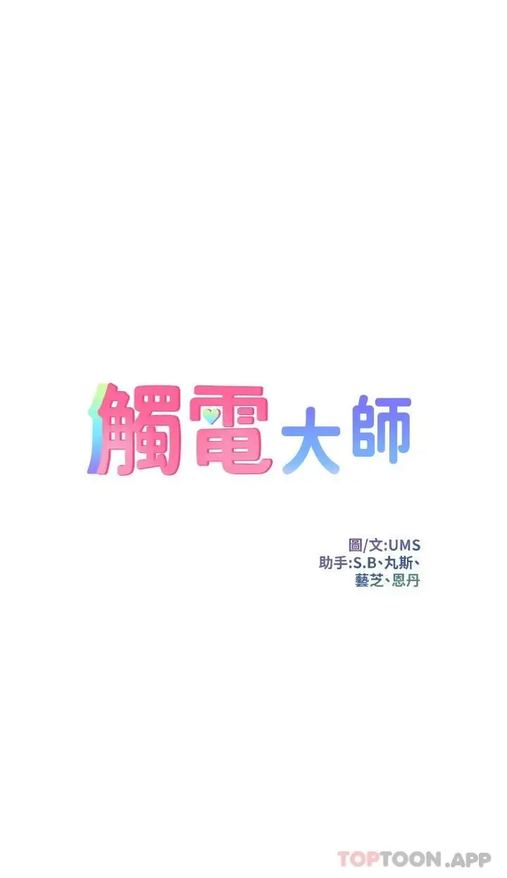 漫画《触电大师》第30话第5张图