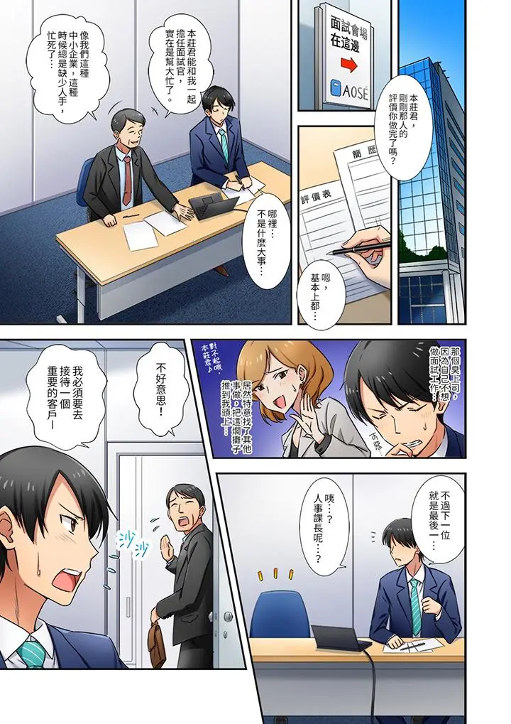 漫画《「还在面试的我却想做爱」》第1话第2张图
