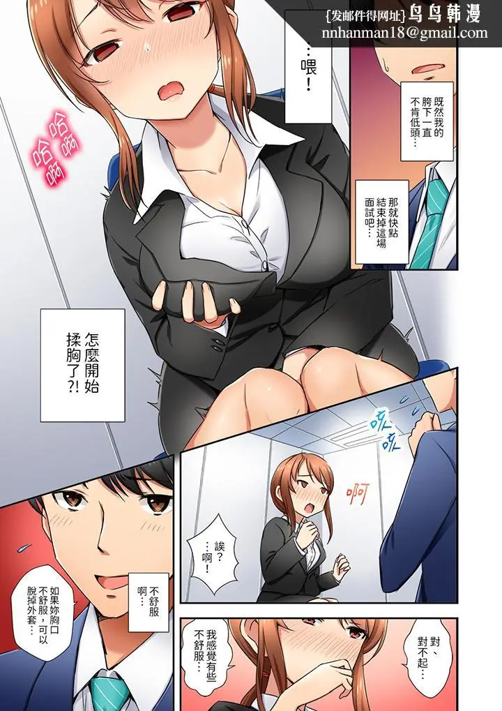 漫画《「还在面试的我却想做爱」》第1话第8张图