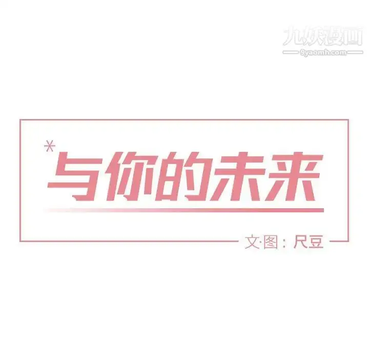 漫画《与你的未来》第30话第15张图