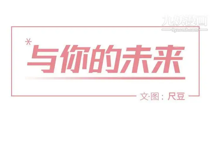 漫画《与你的未来》第2话第4张图