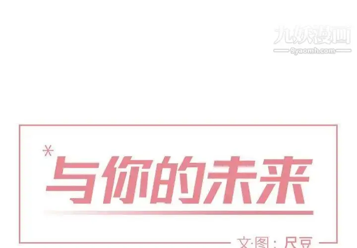 漫画《与你的未来》第25话第2张图