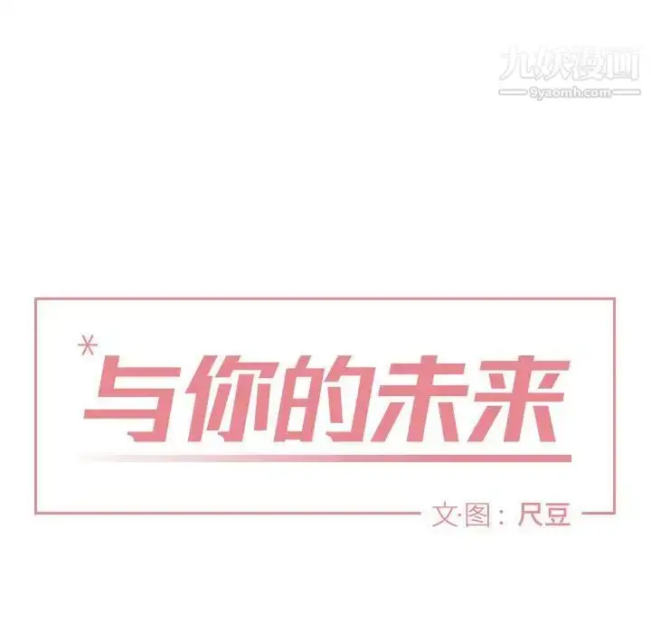 漫画《与你的未来》第11话第8张图