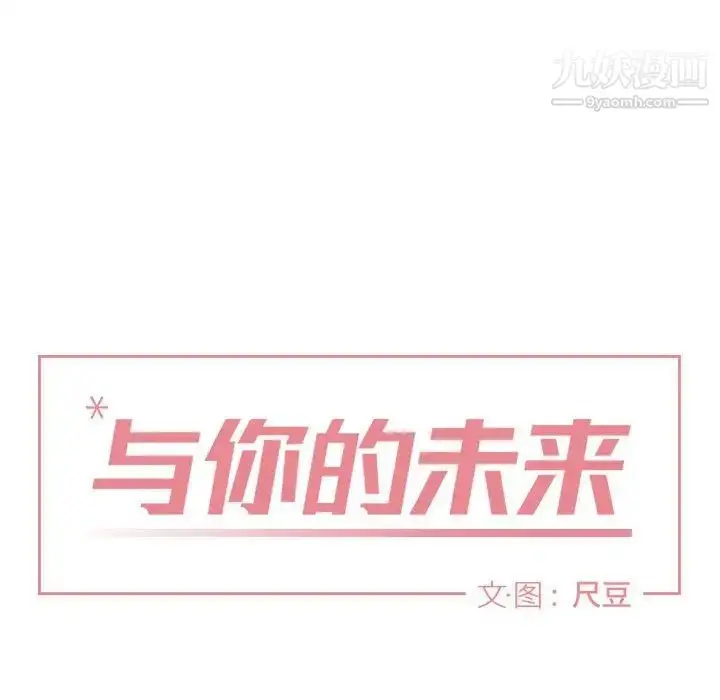漫画《与你的未来》第9话第12张图