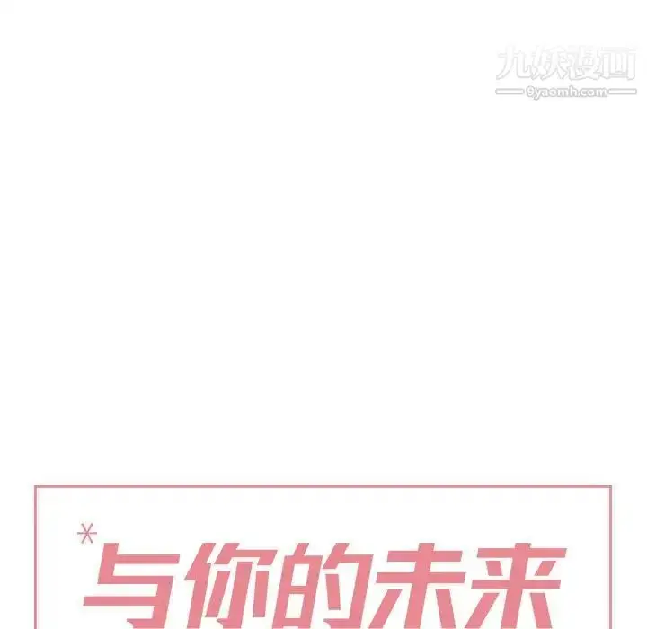 漫画《与你的未来》第45话第11张图