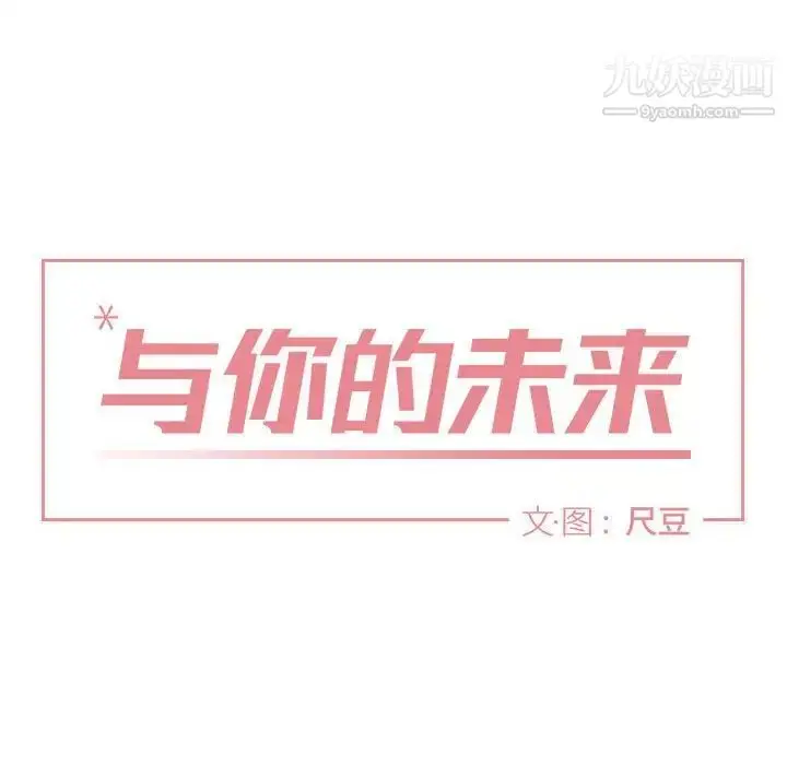 漫画《与你的未来》第38话第8张图