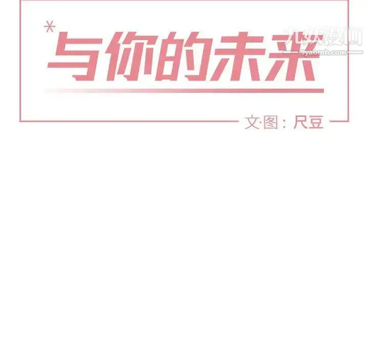 漫画《与你的未来》第37话第10张图