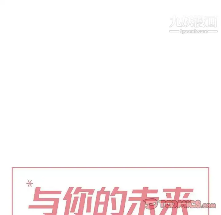 漫画《与你的未来》第33话第14张图