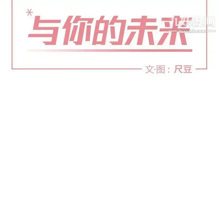 漫画《与你的未来》第13话第8张图