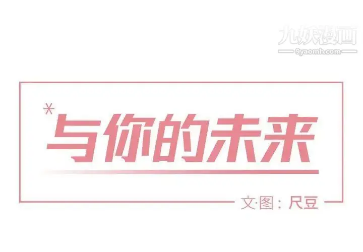 漫画《与你的未来》第5话第4张图