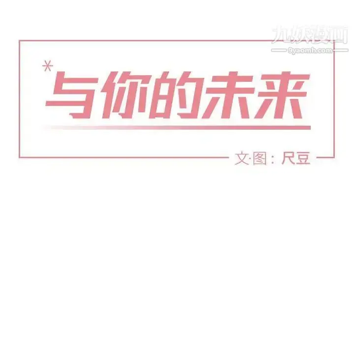 漫画《与你的未来》第10话第18张图