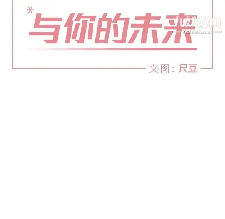 漫画《与你的未来》第20话第10张图