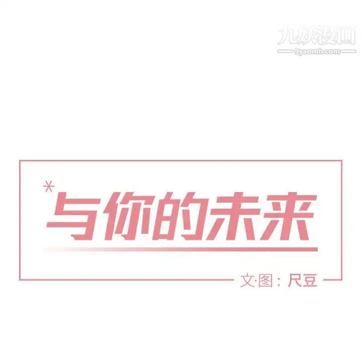漫画《与你的未来》第1话第11张图