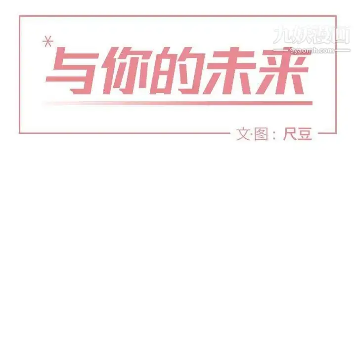 漫画《与你的未来》第40话第6张图