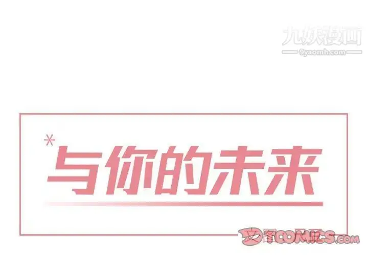 漫画《与你的未来》第17话第2张图