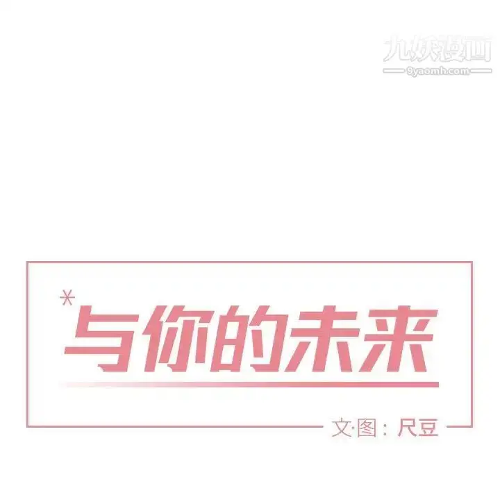 漫画《与你的未来》第19话第7张图