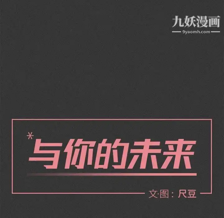 漫画《与你的未来》第29话第7张图
