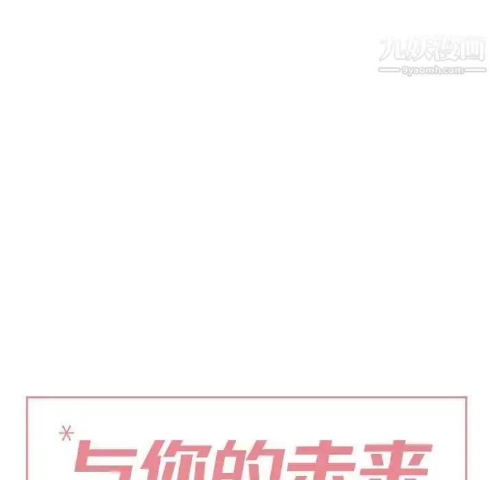 漫画《与你的未来》第36话第6张图