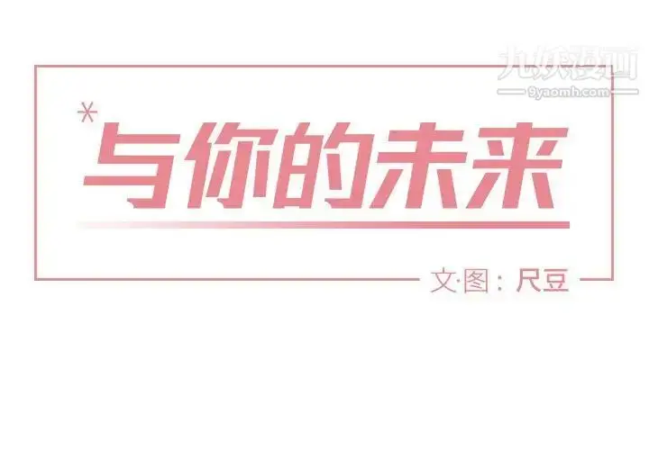 漫画《与你的未来》第7话第2张图
