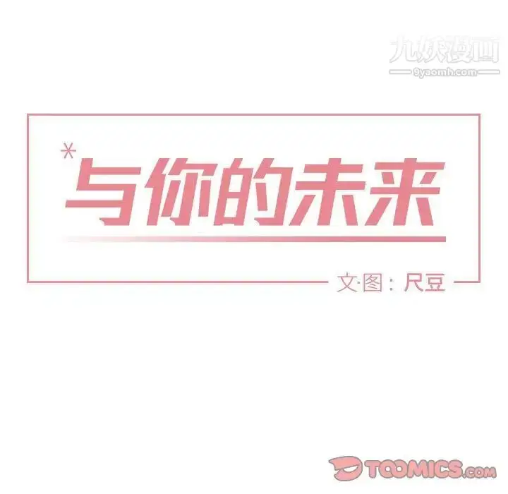 漫画《与你的未来》第6话第11张图