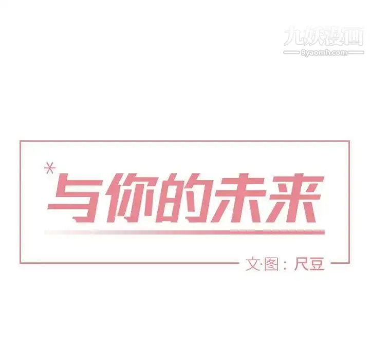 漫画《与你的未来》第34话第12张图