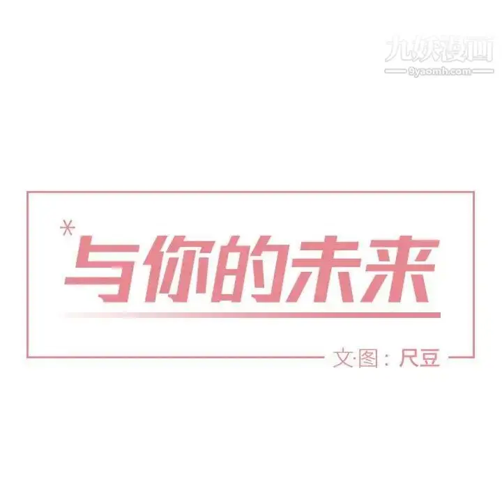 漫画《与你的未来》第8话第5张图