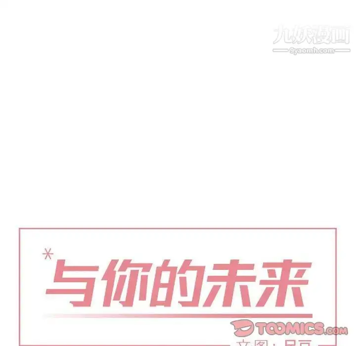 漫画《与你的未来》第42话第6张图