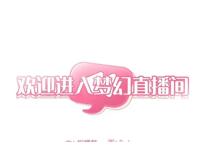 漫画《欢迎进入梦幻直播间》第17话第2张图