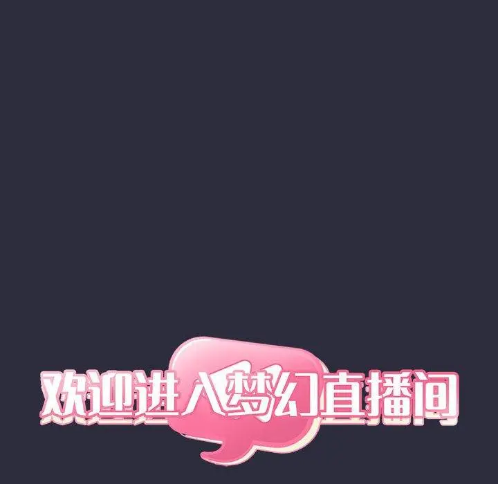 漫画《欢迎进入梦幻直播间》第54话第40张图