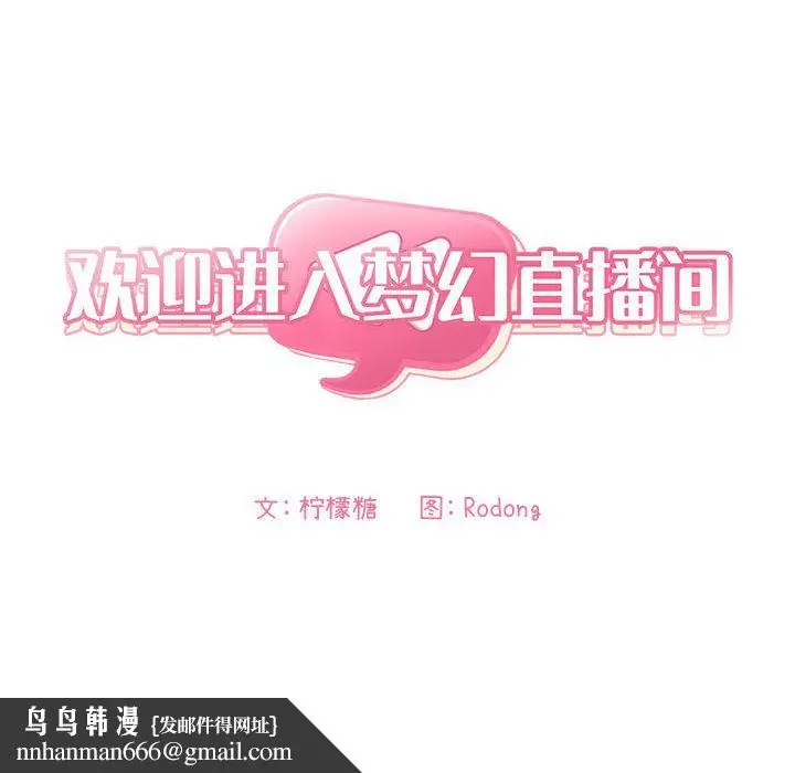 漫画《欢迎进入梦幻直播间》第1话第170张图