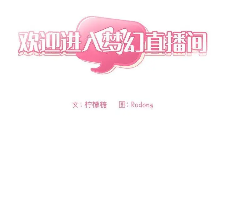 漫画《欢迎进入梦幻直播间》第8话第30张图