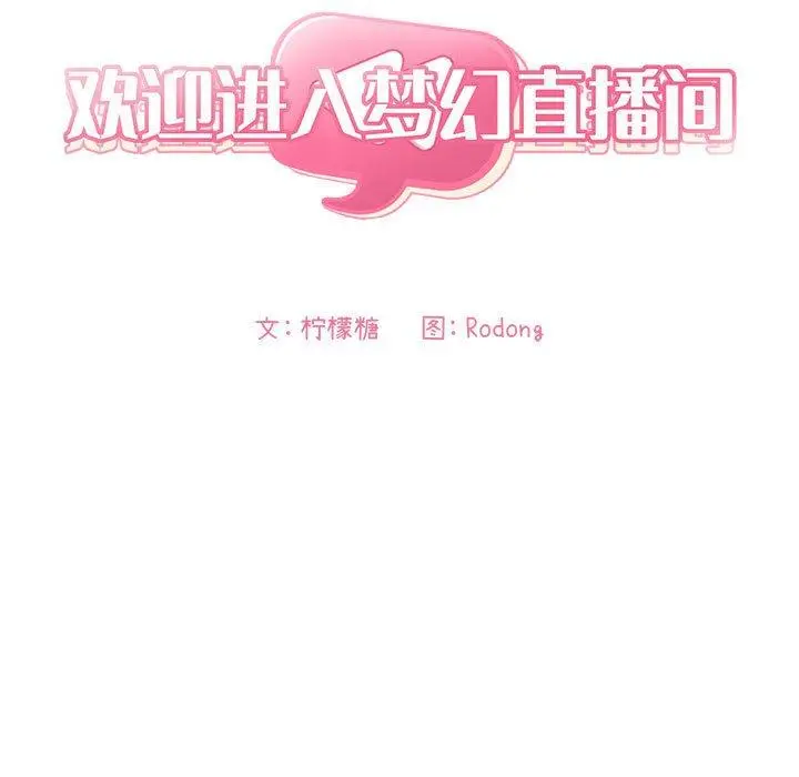 漫画《欢迎进入梦幻直播间》第36话第17张图