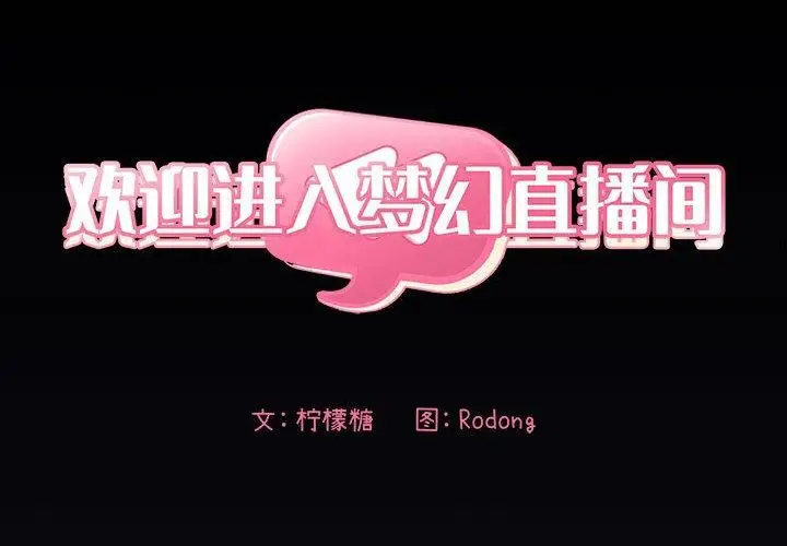 漫画《欢迎进入梦幻直播间》第31话第2张图