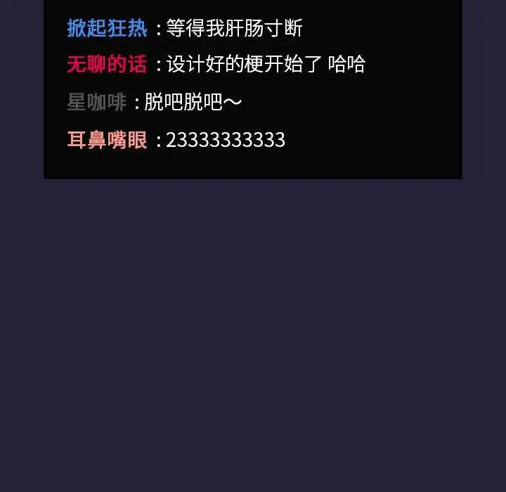 漫画《欢迎进入梦幻直播间》第31话第91张图