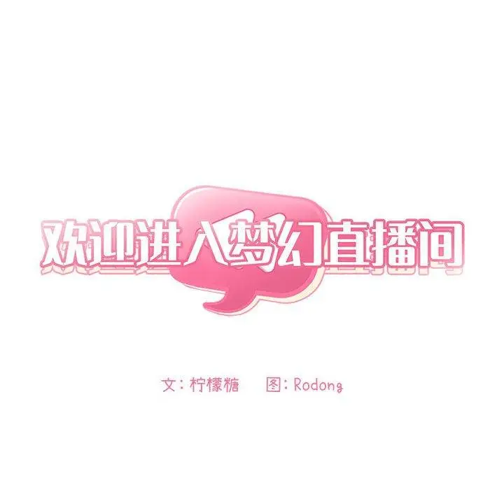 漫画《欢迎进入梦幻直播间》第59话第8张图