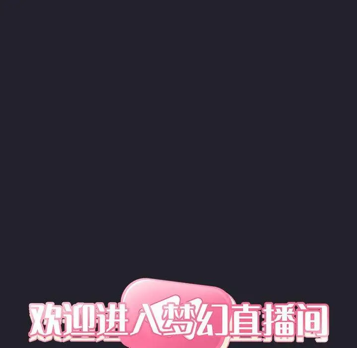 漫画《欢迎进入梦幻直播间》第64话第12张图
