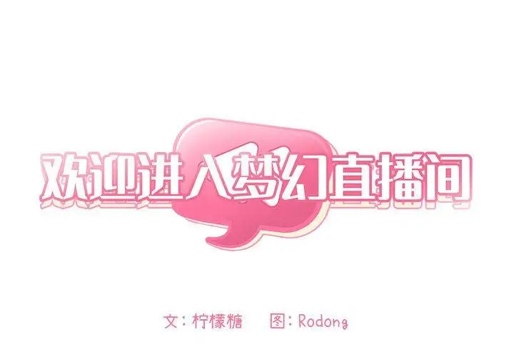 漫画《欢迎进入梦幻直播间》第49话第2张图