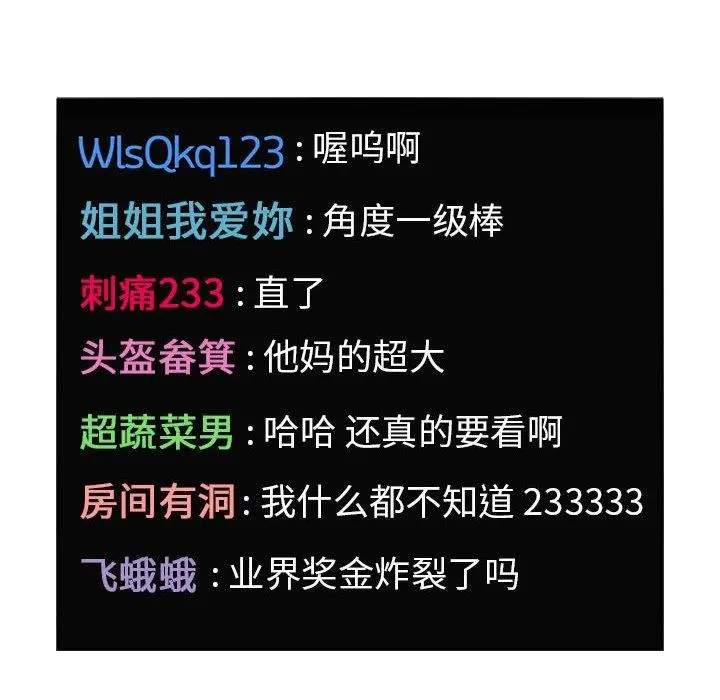 漫画《欢迎进入梦幻直播间》第5话第114张图