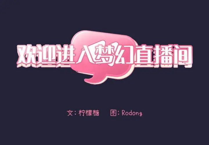 漫画《欢迎进入梦幻直播间》第32话第2张图