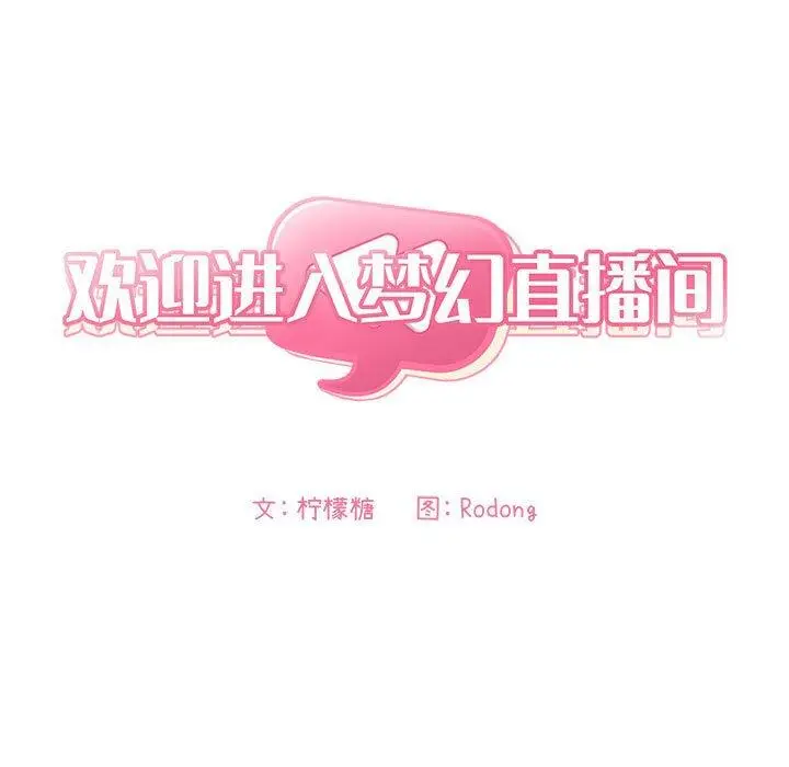 漫画《欢迎进入梦幻直播间》第35话第5张图