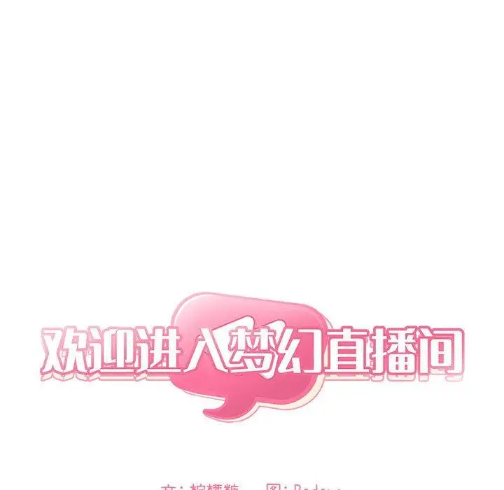 漫画《欢迎进入梦幻直播间》第63话第13张图