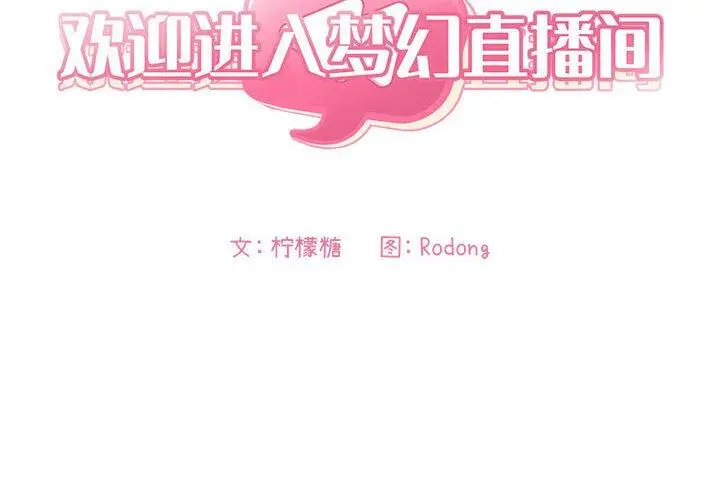 漫画《欢迎进入梦幻直播间》第45话第2张图