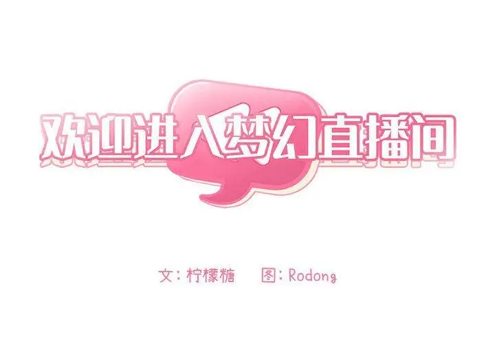 漫画《欢迎进入梦幻直播间》第46话第2张图