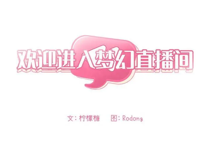 漫画《欢迎进入梦幻直播间》第39话第2张图