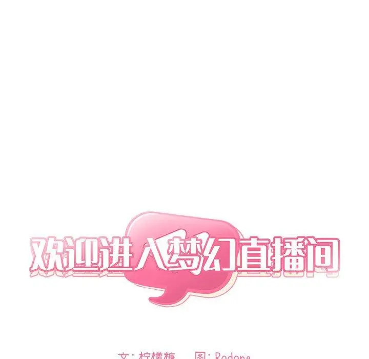 漫画《欢迎进入梦幻直播间》第52话第7张图