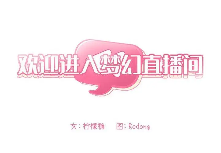 漫画《欢迎进入梦幻直播间》第27话第2张图