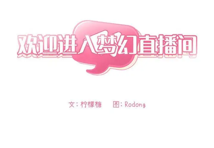 漫画《欢迎进入梦幻直播间》第33话第2张图