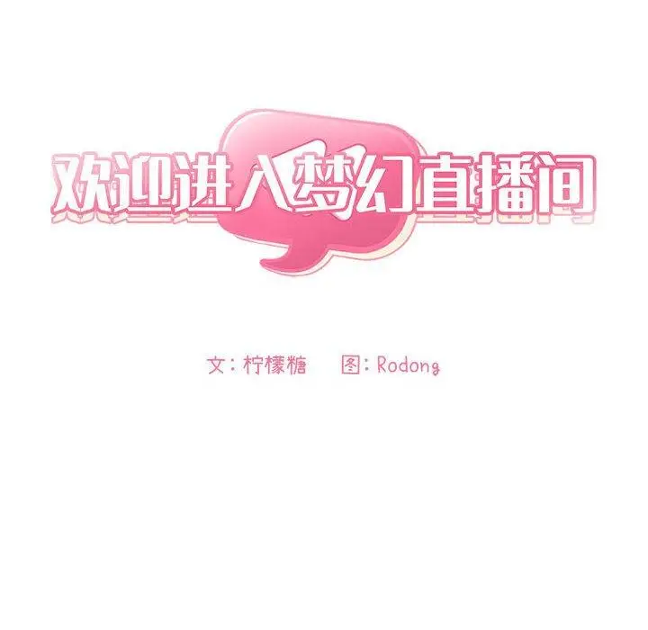 漫画《欢迎进入梦幻直播间》第53话第54张图