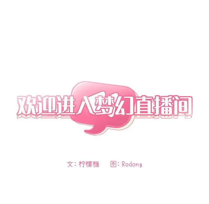 漫画《欢迎进入梦幻直播间》第50话第25张图