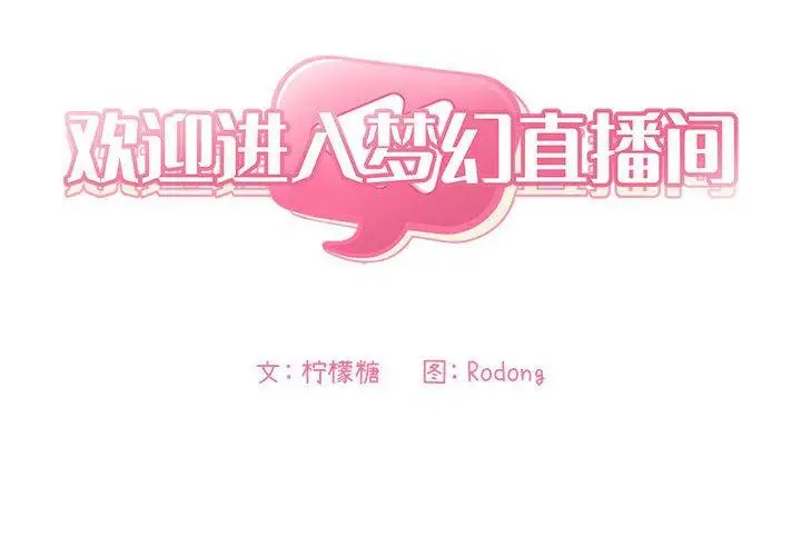 漫画《欢迎进入梦幻直播间》第7话第2张图